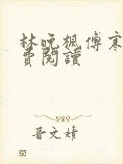 林晚枫傅寒声免费阅读封面