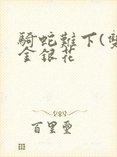 骑蛇难下(双)金银花