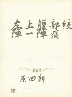 左上腹部绞痛一阵一阵痛