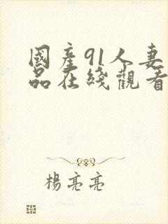 国产91人妻精品在线观看