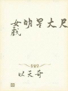 女明星大尺度床戏