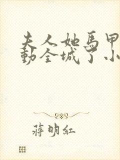 夫人她马甲又轰动全城了小说在线免费