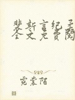 裴斯言纪柔小说全文免费阅读