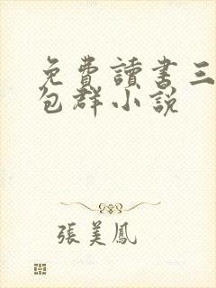 免费读书三界红包群小说