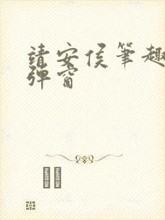 靖安侯笔趣阁无弹窗封面