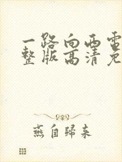 一路向西电影完整版高清免费播放
