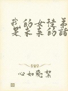 我的女徒弟们都是未来的诸天大佬封面