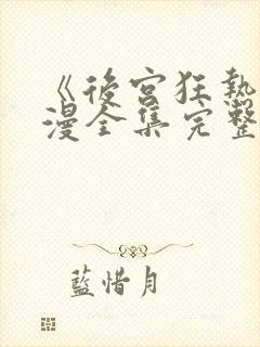 《后宫狂热》动漫全集完整免费看