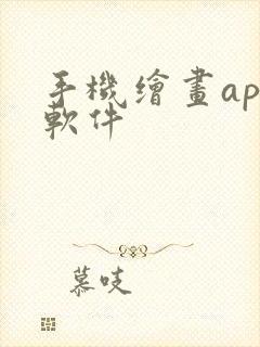 手机绘画app软件封面