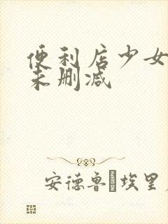 便利店少女动漫未删减