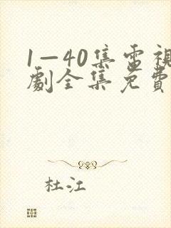 1—40集电视剧全集免费