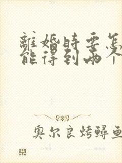 离婚时要怎样才能得到两个孩子的抚养权