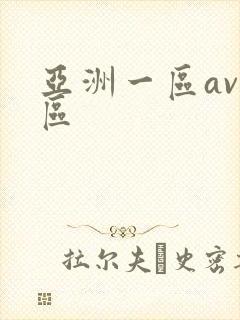 亚洲一区av二区