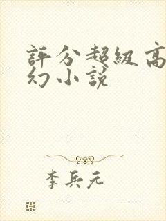 评分超级高的玄幻小说