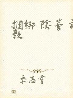 捆绑 阴蒂 调教