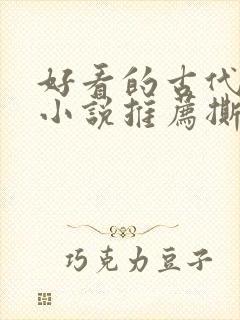 好看的古代虐心小说推荐撕心裂肺言情