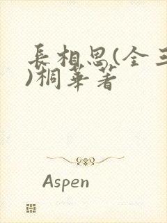 长相思(全三册)桐华著