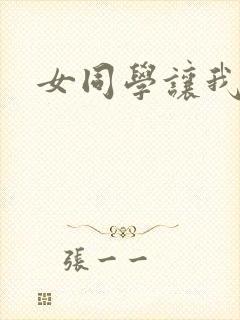 女同学让我插她