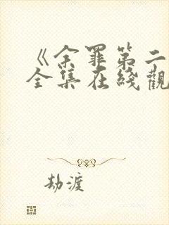 《余罪第二季》全集在线观看