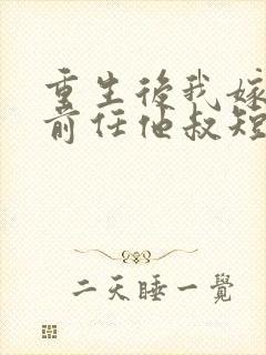 重生后我嫁给了前任他叔短剧在线观看封面