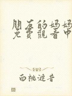 朋友的妈妈在线免费观看中文字幕封面