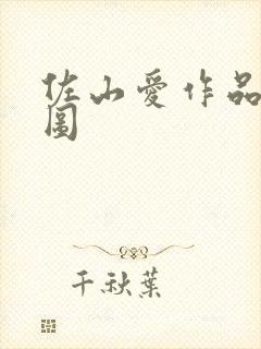 佐山爱作品番号图