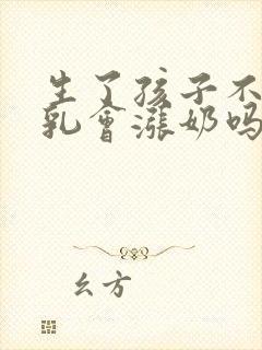 生了孩子不喂母乳会涨奶吗