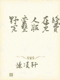 野蛮人在线观看完整版免费