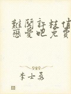 难哄许枝俏谈个恋爱吧免费观看