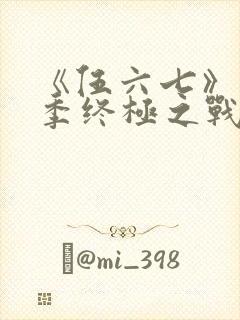 《伍六七》第6季终极之战免费看