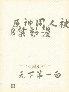 原神同人被艹18禁动漫封面