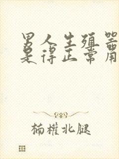 男人生殖器勃起是得正常角度封面