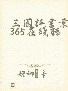 三国评书袁阔成365在线听