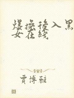 爆操后入黑丝美女在线