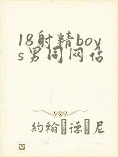 18射精boys男同网站