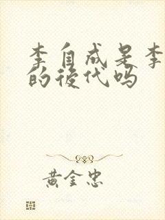 李自成是李世民的后代吗