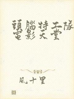 头脑特工队下载电影天堂