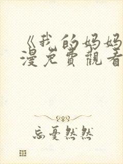 《我的妈妈》动漫免费观看电视剧