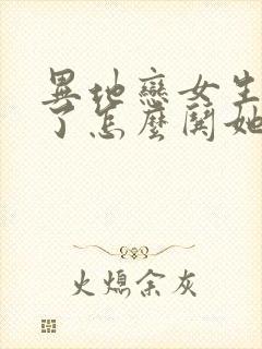 异地恋女生生气了怎么哄她开心