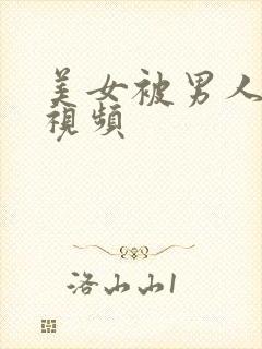 美女被男人艹的视频封面