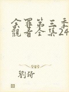 余罪第三季免费观看全集24