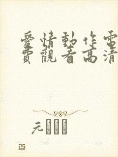 爱情动作电影免费观看高清大电影