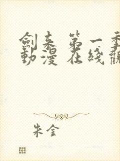 剑来 第一季 动漫 在线观看封面