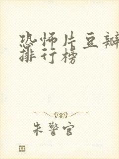 恐怖片豆瓣评分排行榜