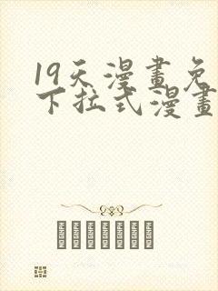 19天漫画免费下拉式漫画封面