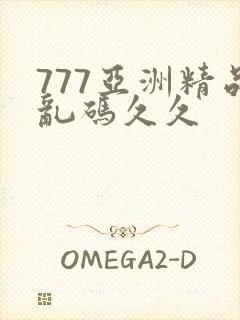 777亚洲精品乱码久久封面