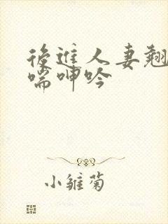 后进人妻翘臀娇喘呻吟