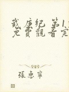 武庚纪 第1季免费观看完整版