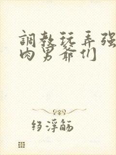 调教玩弄强壮肌肉男爷们