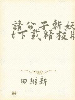 请公子斩妖txt下载精校版封面